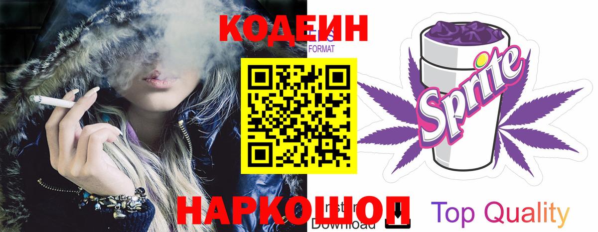 Codein напиток Lean (лин) Унеча
