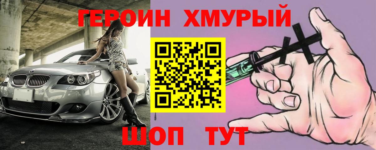 Героин Heroin Унеча